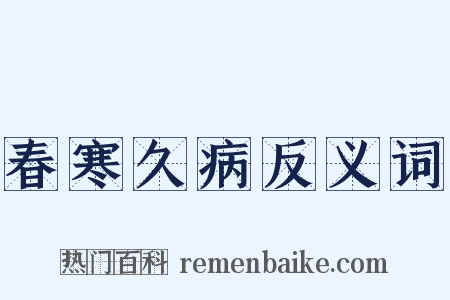 春寒久病反义词是什么意思的图片